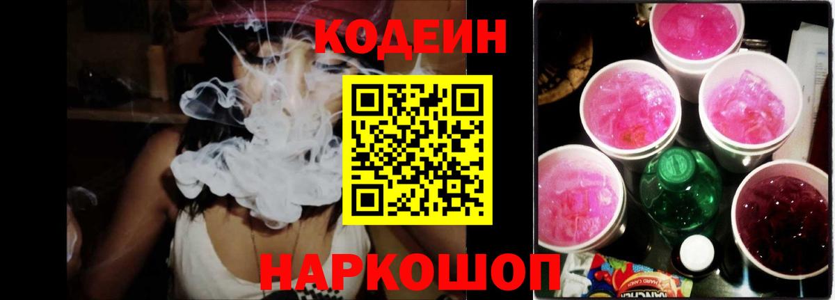 Codein напиток Lean (лин)  Кодеин Purple Drank  Феодосия  Вход с VPN 